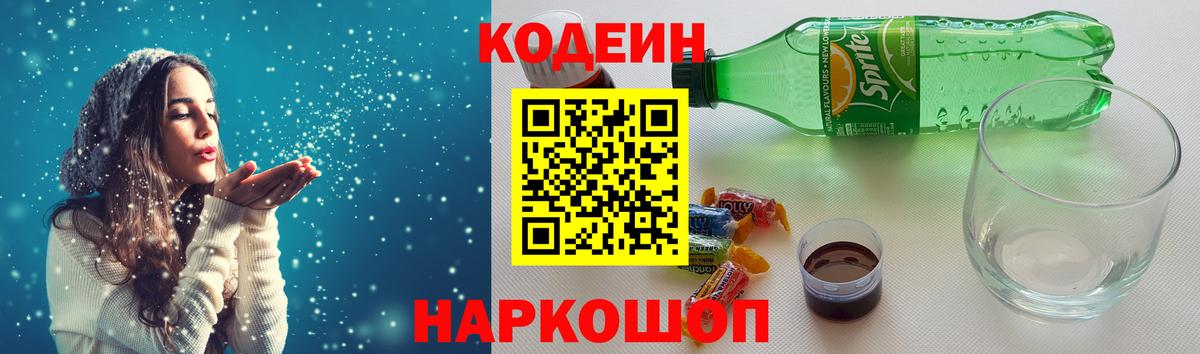Новозыбков  Codein напиток Lean (лин)  Вход с VPN 